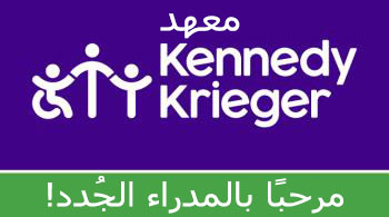 معهد Kennedy Krieger يرحب بالمدراء الجُدد!