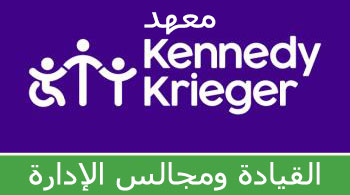 معهد Kennedy Krieger القيادة ومجالس الإدارة