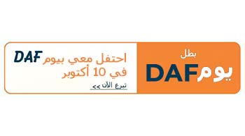 بطل يوم DAF. احتفل معي بيوم DAF في 10 أكتوبر